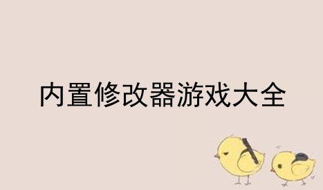内置修改器游戏合集