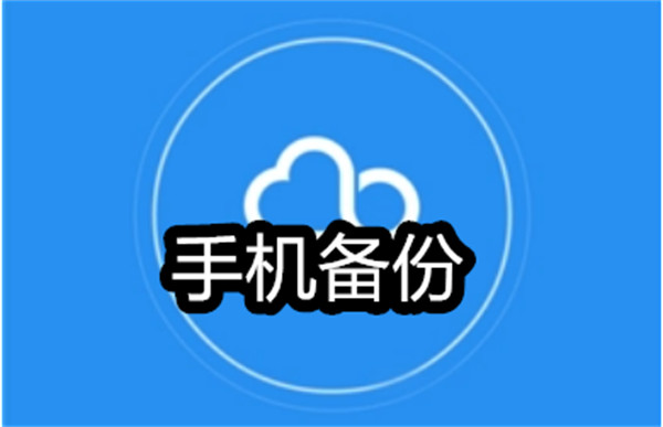 手机备份