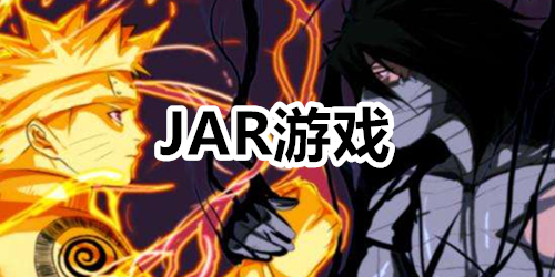 JAR游戏