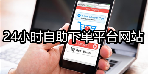 24小时自助下单平台网站