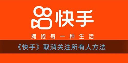 快手一键取关软件