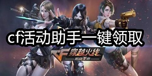cf活动助手一键领取