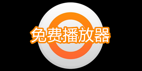 免费播放器