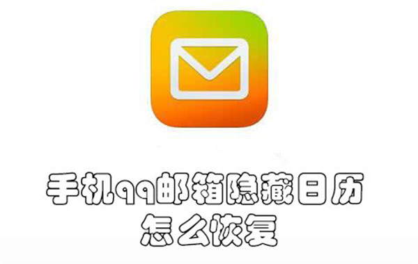 手机qq邮箱隐藏日历怎么恢复