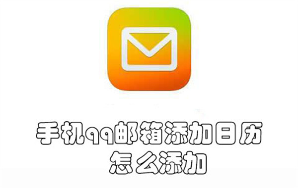 手机qq邮箱添加日历怎么添加