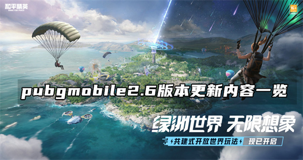 pubgmobile2.6版本更新内容一览