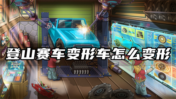 登山赛车变形车怎么变形