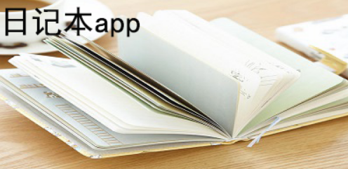 日记本app下载