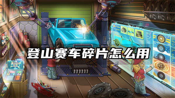 登山赛车碎片怎么用