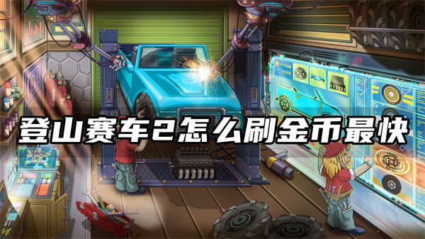 登山赛车2怎么刷金币最快