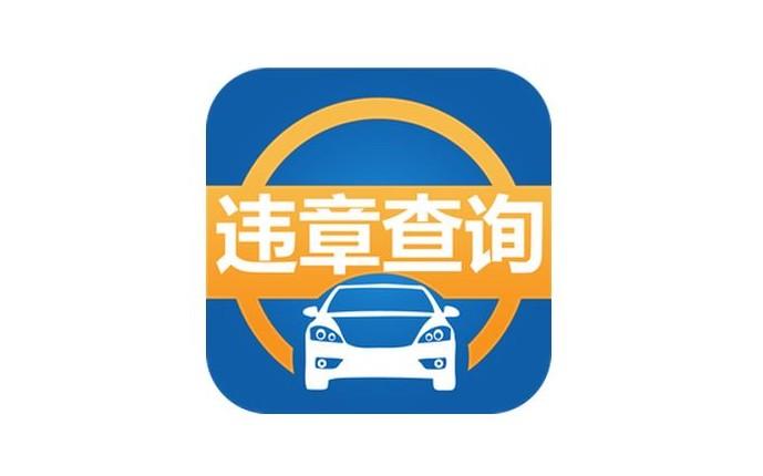车辆违章查询软件