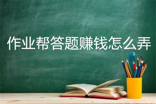 作业帮答题赚钱怎么弄