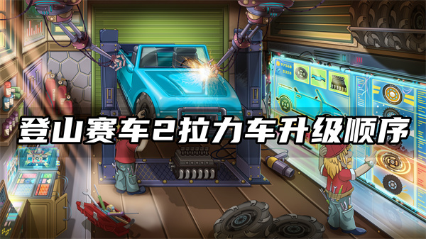 登山赛车2拉力车升级顺序