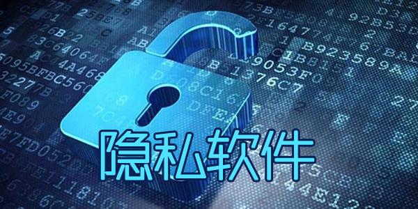 免费隐私软件哪个最好