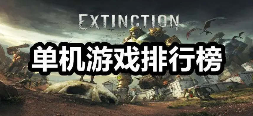 单机游戏排行榜