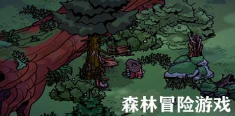 森林探险类游戏有哪些