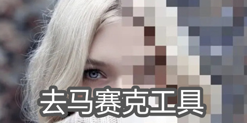 去马赛克工具