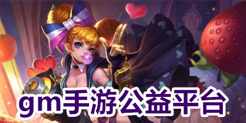 gm手游公益平台