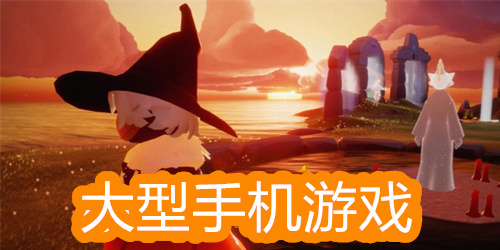 大型手机游戏
