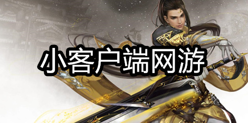 小客户端网游