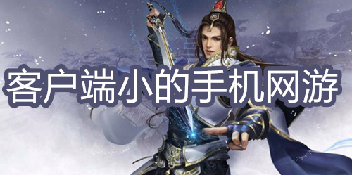 客户端小的手机网游