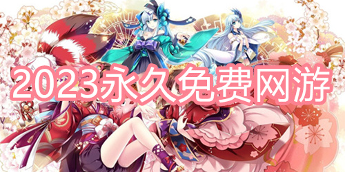 2023永久免费网游