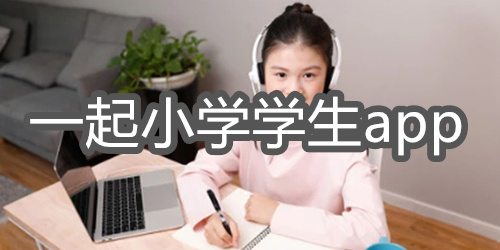 一起小学学生app
