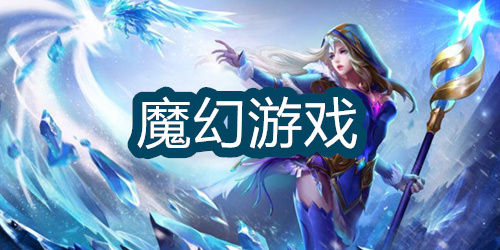 魔幻游戏