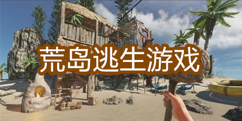 荒岛逃生游戏