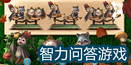 智力问答游戏