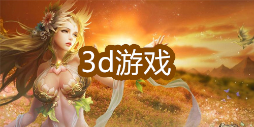 3d游戏