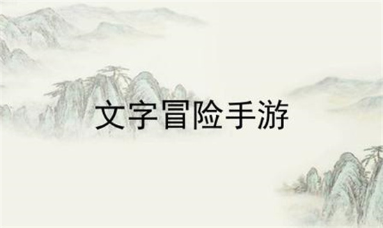 文字冒险手游推荐