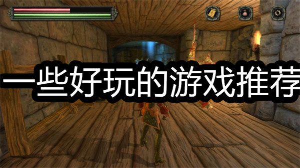 一些好玩的游戏推荐
