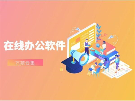 在线办公软件