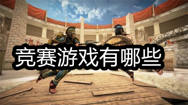 竞赛游戏有哪些