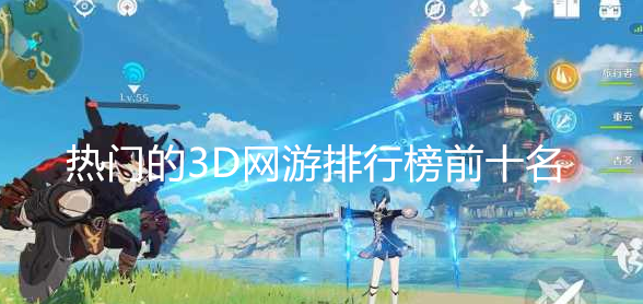 热门的3D网游排行榜前十名