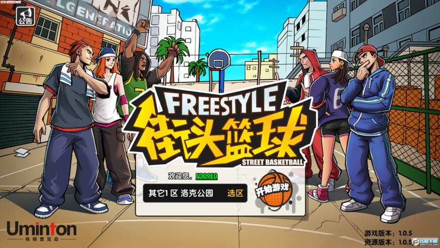篮球网络游戏有哪些