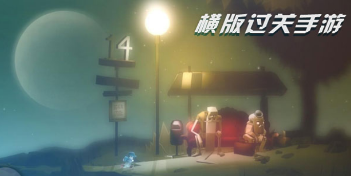 横板过关手游有哪些