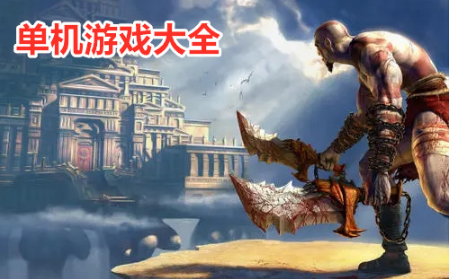 好玩单机游戏排行榜排行榜