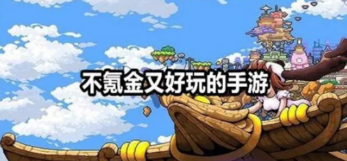 好玩不氪金的手游推荐