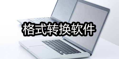 格式转换软件