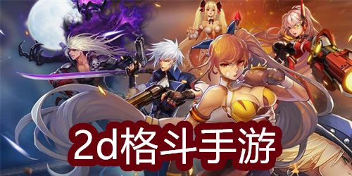 2d格斗手游