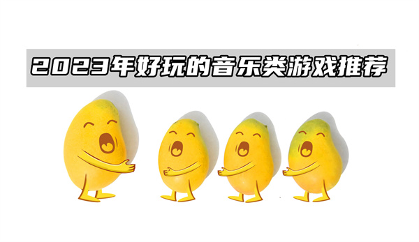 2023年好玩的音乐类游戏推荐