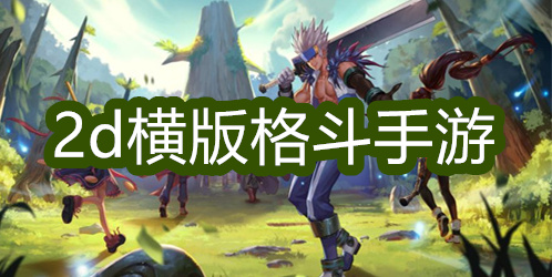 2d横版格斗手游
