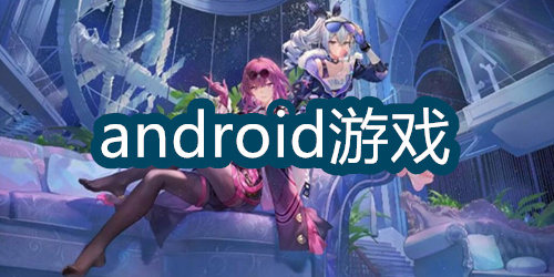 android游戏