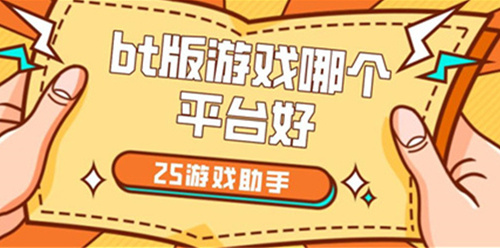 bt手游平台