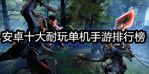 安卓十大耐玩单机手游