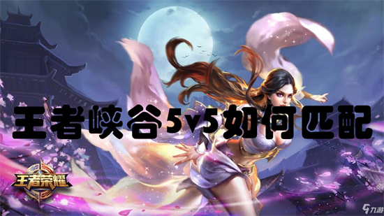 王者峡谷5v5如何匹配