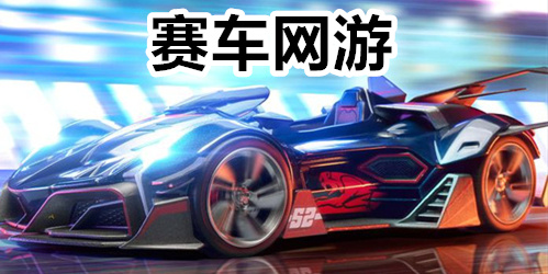赛车网游