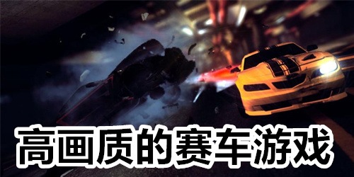 高画质的赛车游戏